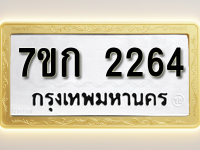 โอเคดี รับจองทะเบียนรถ 2264 ทะเบียนหมวดใหม่ 7ขก 2264 ทะเบียนมงคล ผลรวมดี 24