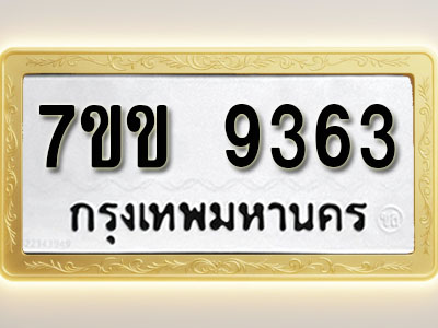 โอเคดี รับจองทะเบียน 9363 รถหมวดใหม่ 7ขข 9363 ทะเบียนมงคล ผลรวมดี 32