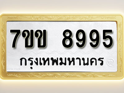 โอเคดี รับจองทะเบียน 8995 รถหมวดใหม่ 7ขข 8995 ทะเบียนมงคล ผลรวมดี 42