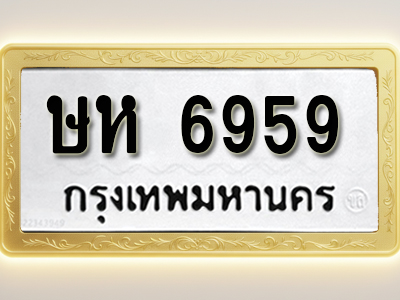 โอเคดีทะเบียนรถ 6959 ทะเบียนมงคล ษห 6959 พร้อมส่งมอบ