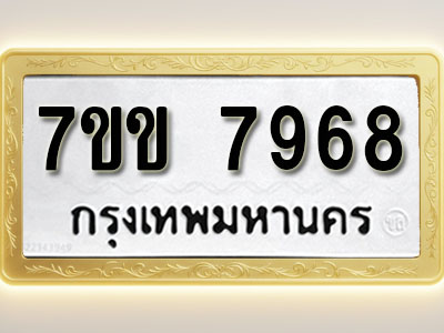 โอเคดี รับจองทะเบียน 7968 รถหมวดใหม่ 7ขข 7968 ทะเบียนมงคล ผลรวมดี 41