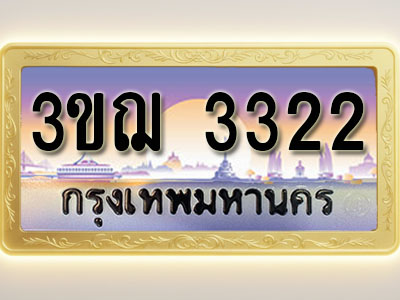 โอเคดีทะเบียนรถ 3322 ทะเบียนสวย 3ขฌ 3322 พร้อมส่งมอบ