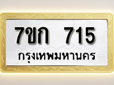 โอเคดี รับจองทะเบียนรถ 715 หมวดใหม่ 7ขก 715 ทะเบียนมงคล ผลรวมดี 23
