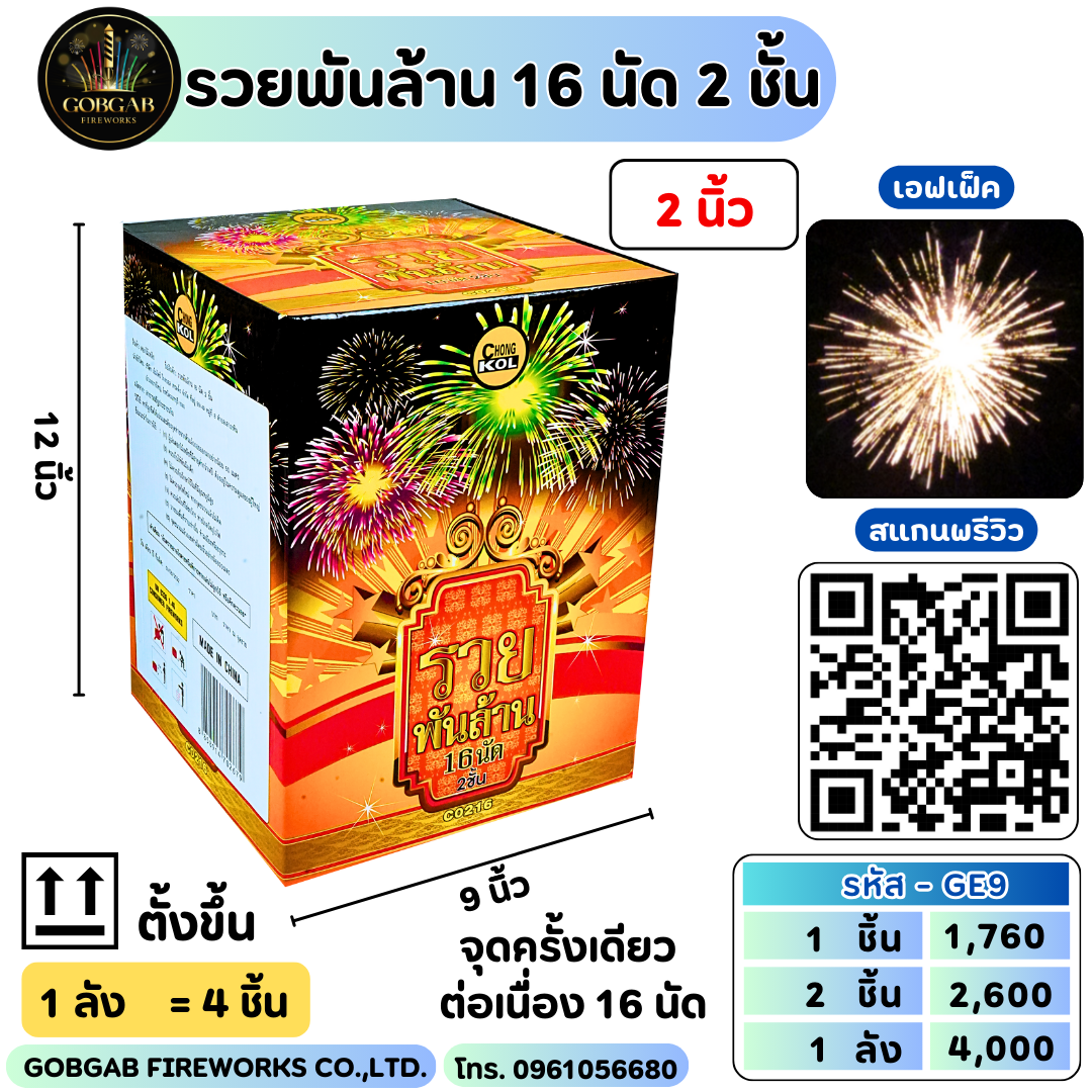 รวยพันล้าน 16 นัด 2 ชั้น