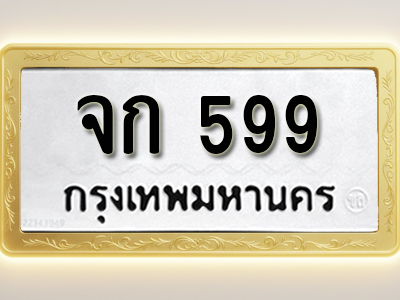 โอเคดีทะเบียนรถ 599ทะเบียนมงคล จก 599 พร้อมส่งมอบ
