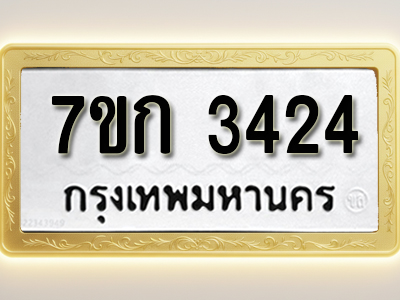 โอเคดี รับจองทะเบียนรถ 3424 หมวดใหม่ 7ขก 3424 ทะเบียนมงคล ผลรวมดี 23