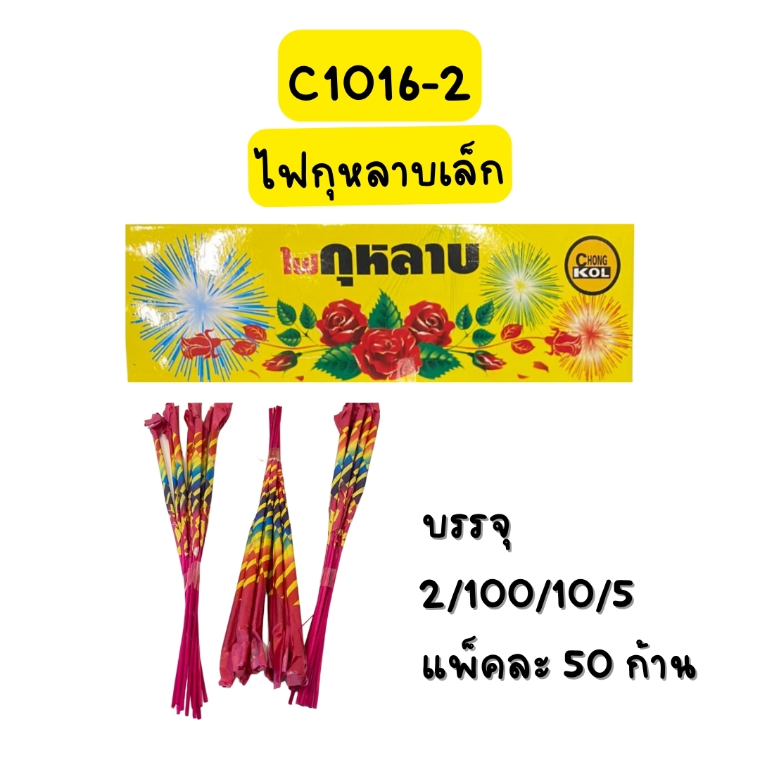 ไฟกุหลาบเล็ก