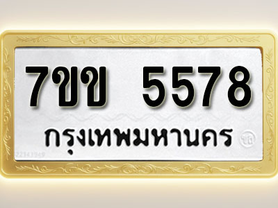 โอเคดี รับจองทะเบียนรถ 5578 หมวดใหม่ 7ขข 5578 ทะเบียนมงคล ผลรวมดี 36