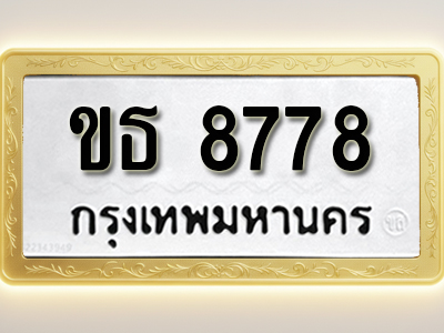 โอเคดีทะเบียนรถ 8778 ทะเบียนมงคล ขธ 8778 พร้อมส่งมอบ (ผลรวมดี 36)