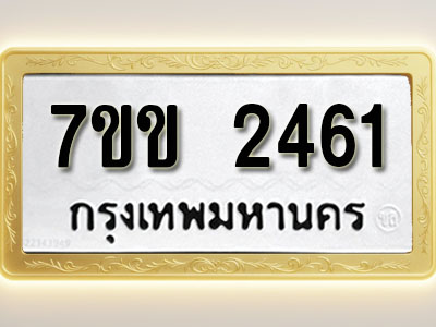 โอเคดี รับจองทะเบียนรถ 2461 รถหมวดใหม่ 7ขข 2461 ทะเบียนมงคล ผลรวมดี 24