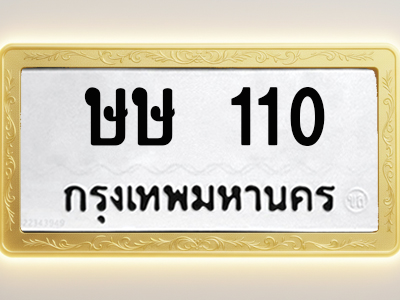 โอเคดีทะเบียนรถ 110 ทะเบียนมงคล ษษ 110 พร้อมส่งมอบ