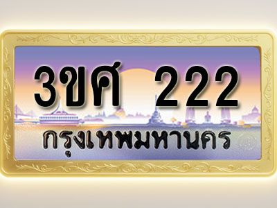 โอเคดีทะเบียนรถ 222 ทะเบียนสวย 3ขศ 222 พร้อมส่งมอบ