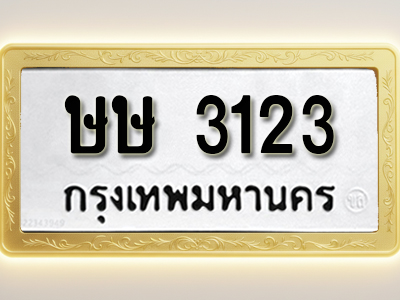 โอเคดีทะเบียนรถ 3123 ทะเบียนมงคล ษษ 3123 พร้อมส่งมอบ