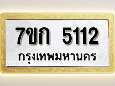 โอเคดี รับจองทะเบียนรถ 5112 หมวดใหม่ 7ขก 5112 ทะเบียนมงคล ผลรวมดี 19