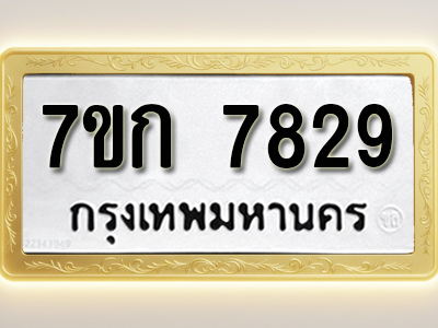 โอเคดี รับจองทะเบียน 7829 รถหมวดใหม่ 7ขก 7829 ทะเบียนมงคล ผลรวมดี 36