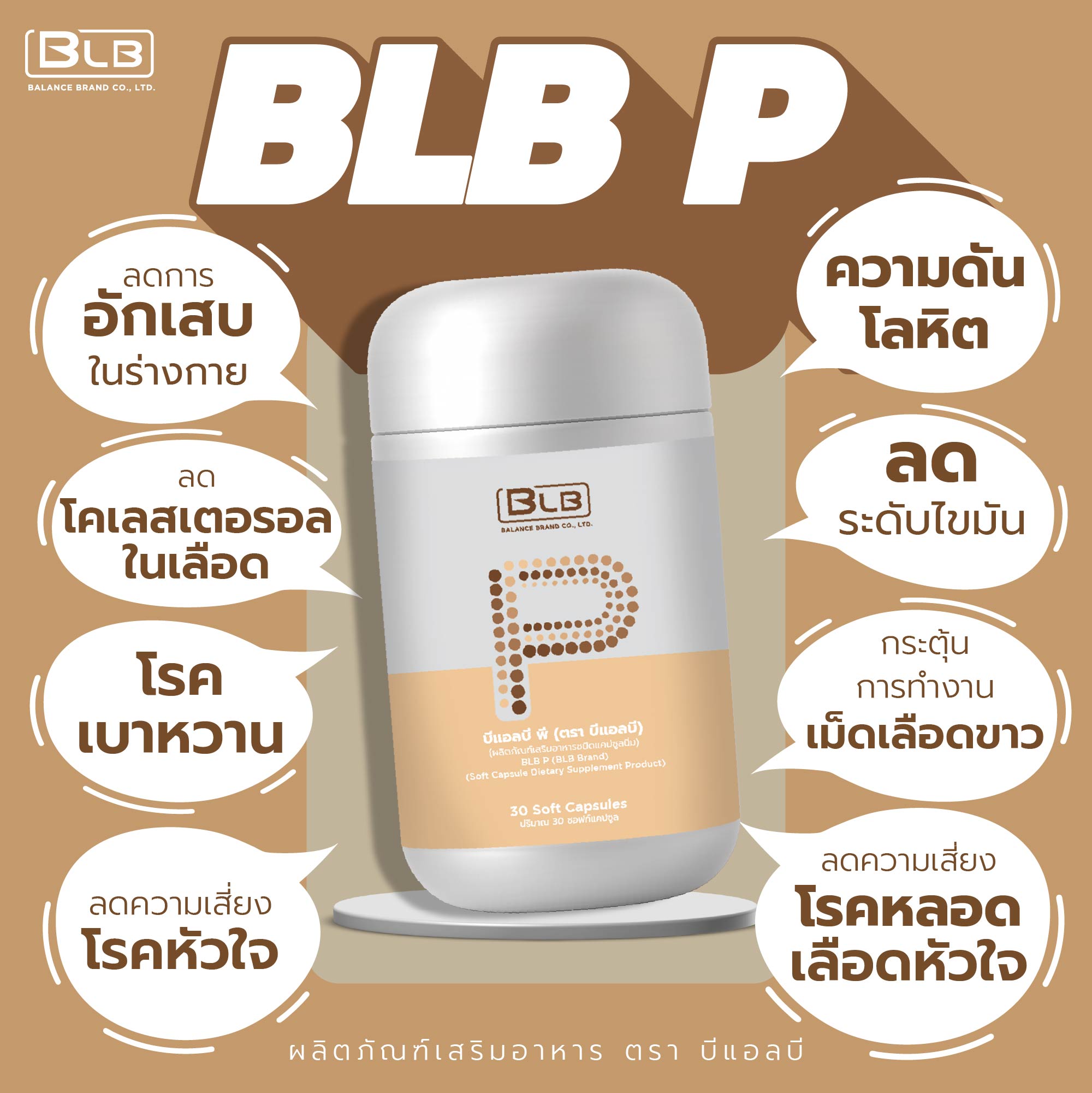 BLB P บีแอลบีพี สรรพคุณ