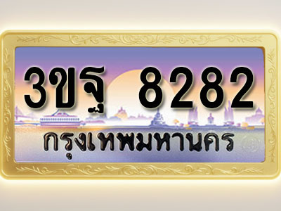 โอเคดีทะเบียนรถ 8282 ทะเบียนสวย 3ขฐ 8282 พร้อมส่งมอบ