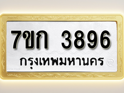 โอเคดี รับจองทะเบียนรถ 3896 หมวดใหม่ 7ขก 3896 ทะเบียนมงคล ผลรวมดี 36