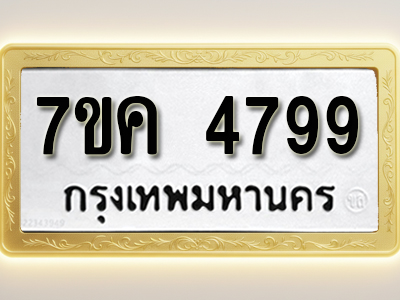 โอเคดี รับจองทะเบียนรถ 4799 หมวดใหม่ 7ขค 4799 ทะเบียนมงคล ผลรวมดี 42