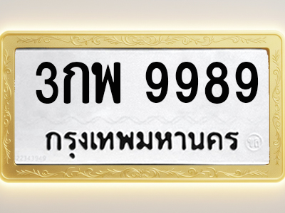 โอเคดีทะเบียนรถ 9989 ทะเบียนมงคล 3กพ 9989 พร้อมส่งมอบ
