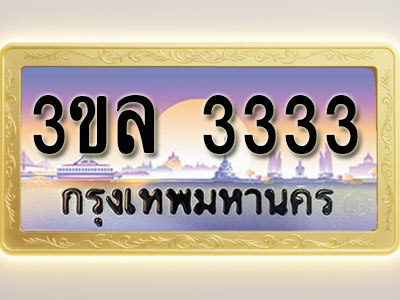โอเคดีทะเบียนรถ 3333 ทะเบียนสวย 3ขล 3333 พร้อมส่งมอบ ( ผลรวมดี 23 )