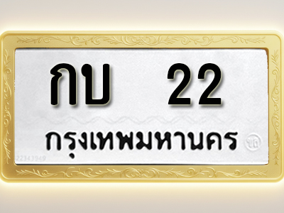 โอเคดีทะเบียนรถ 22 ทะเบียนมงคล กบ 22 พร้อมส่งมอบ