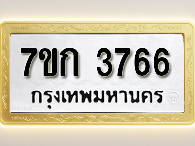 โอเคดี รับจองทะเบียนรถ 3766 หมวดใหม่ 7ขก 3766 ทะเบียนมงคล ผลรวมดี 32