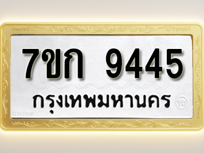 โอเคดี รับจองทะเบียนรถ 9445 หมวดใหม่ 7ขก 9445 ทะเบียนมงคล ผลรวมดี 32