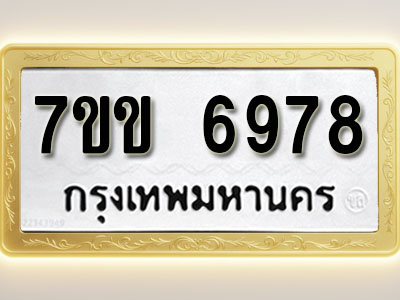โอเคดีรับจองทะเบียน 6978 รถหมวดใหม่ 7ขข 6978 ทะเบียนมงคล ผลรวมดี 41