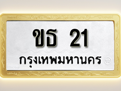 โอเคดีทะเบียนรถ 21 ทะเบียนมงคล ขธ 21 พร้อมส่งมอบ (ผลรวมดี 9)