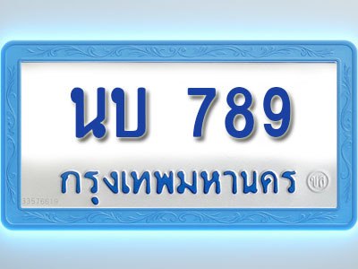 โอเคดีทะเบียนรถตู้ 789 ทะเบียนมงคล นบ 789 พร้อมส่งมอบ