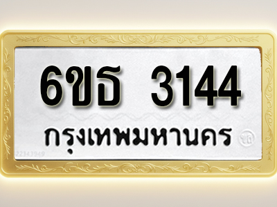 โอเคดีทะเบียนรถ 3144 ทะเบียนมงคล 6ขธ 3144 พร้อมส่งมอบ (ผลรวมดี 24)