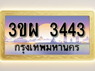 โอเคดีทะเบียนรถ 3443 ทะเบียนสวย 3ขผ 3443 พร้อมส่งมอบ