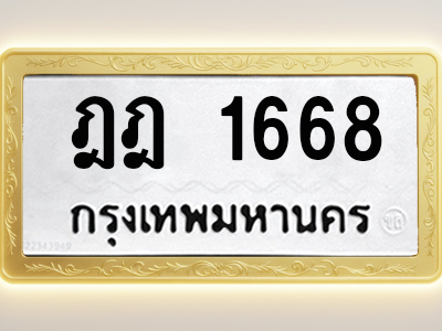 โอเคดีทะเบียนรถ 1668 ทะเบียนมงคล ฎฎ 1668 พร้อมส่งมอบ