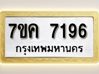 โอเคดี รับจองทะเบียนรถ 7196 หมวดใหม่ 7ขค 7196 ทะเบียนมงคล ผลรวมดี 36