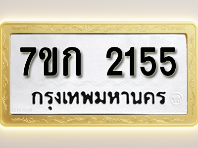 โอเคดี รับจองทะเบียนรถ 2155 ทะเบียนหมวดใหม่ 7ขก 2155 ทะเบียนมงคล ผลรวมดี 23
