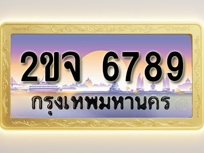 โอเคดีทะเบียนรถ 6789 ทะเบียนสวย 2ขจ 6789 พร้อมส่งมอบ