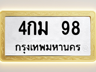 โอเคดีทะเบียนรถ 98 ทะเบียนมงคล 4กม 98 พร้อมส่งมอบ