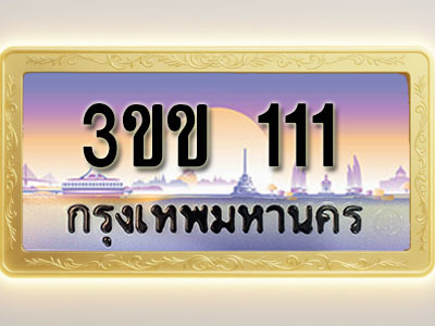 โอเคดีทะเบียนรถ 111 ทะเบียนสวย 3ขข 111 พร้อมส่งมอบ