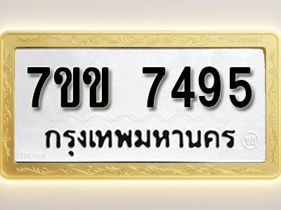 โอเคดีรับจองทะเบียน 7495 รถหมวดใหม่ 7ขข 7495 ทะเบียนมงคล ผลรวมดี 36