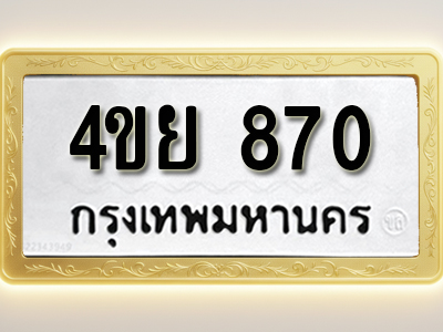 โอเคดีทะเบียนรถ 870 ทะเบียนมงคล 4ขย 870 พร้อมส่งมอบ