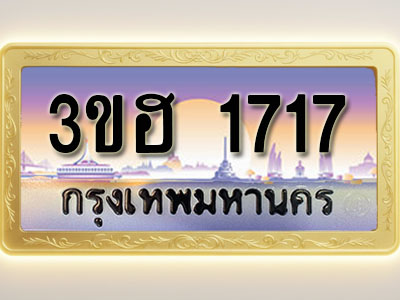 โอเคดีทะเบียนรถ 1717 ทะเบียนสวย 3ขฮ 1717 พร้อมส่งมอบ
