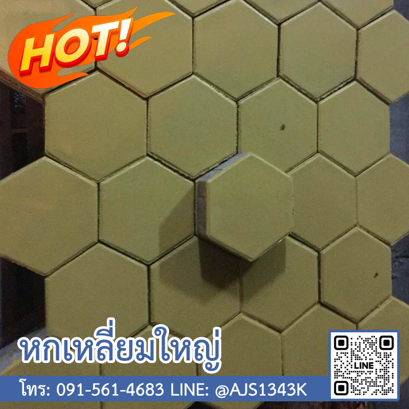 หกเหลี่ยมใหญ่