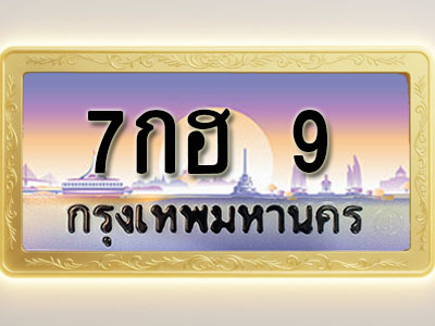 โอเคดีทะเบียนรถ 9 ทะเบียนสวย 7กฮ 9 พร้อมส่งมอบ