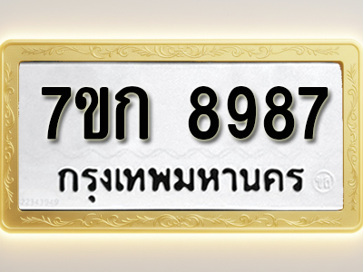 โอเคดี รับจองทะเบียนรถ 8987 หมวดใหม่ 7ขก 8987 ทะเบียนมงคล ผลรวมดี 42