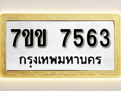 โอเคดี รับจองทะเบียน 7563 รถหมวดใหม่ 7ขข 7563 ทะเบียนมงคล ผลรวมดี 32