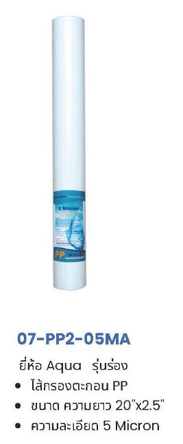 ไส้กรอง PP 5 ไมครอน 10-20