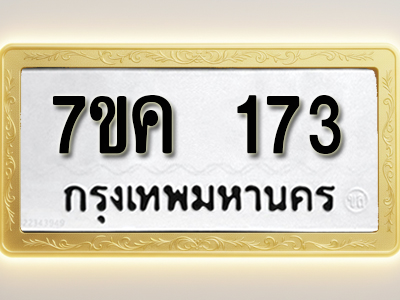 โอเคดี รับจองทะเบียนรถ 173 หมวดใหม่ 7ขค 173 ทะเบียนมงคล ผลรวมดี 24