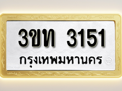 โอเคดีทะเบียนรถ 3151 ทะเบียนมงคล 3ขท 3151 พร้อมส่งมอบ