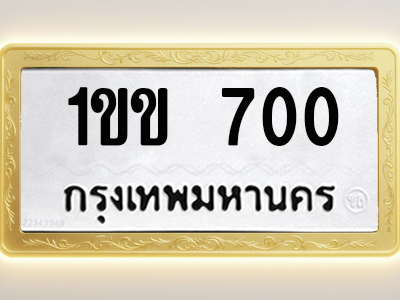 โอเคดีทะเบียนรถ 700 ทะเบียนมงคล 1ขข 700 พร้อมส่งมอบ
